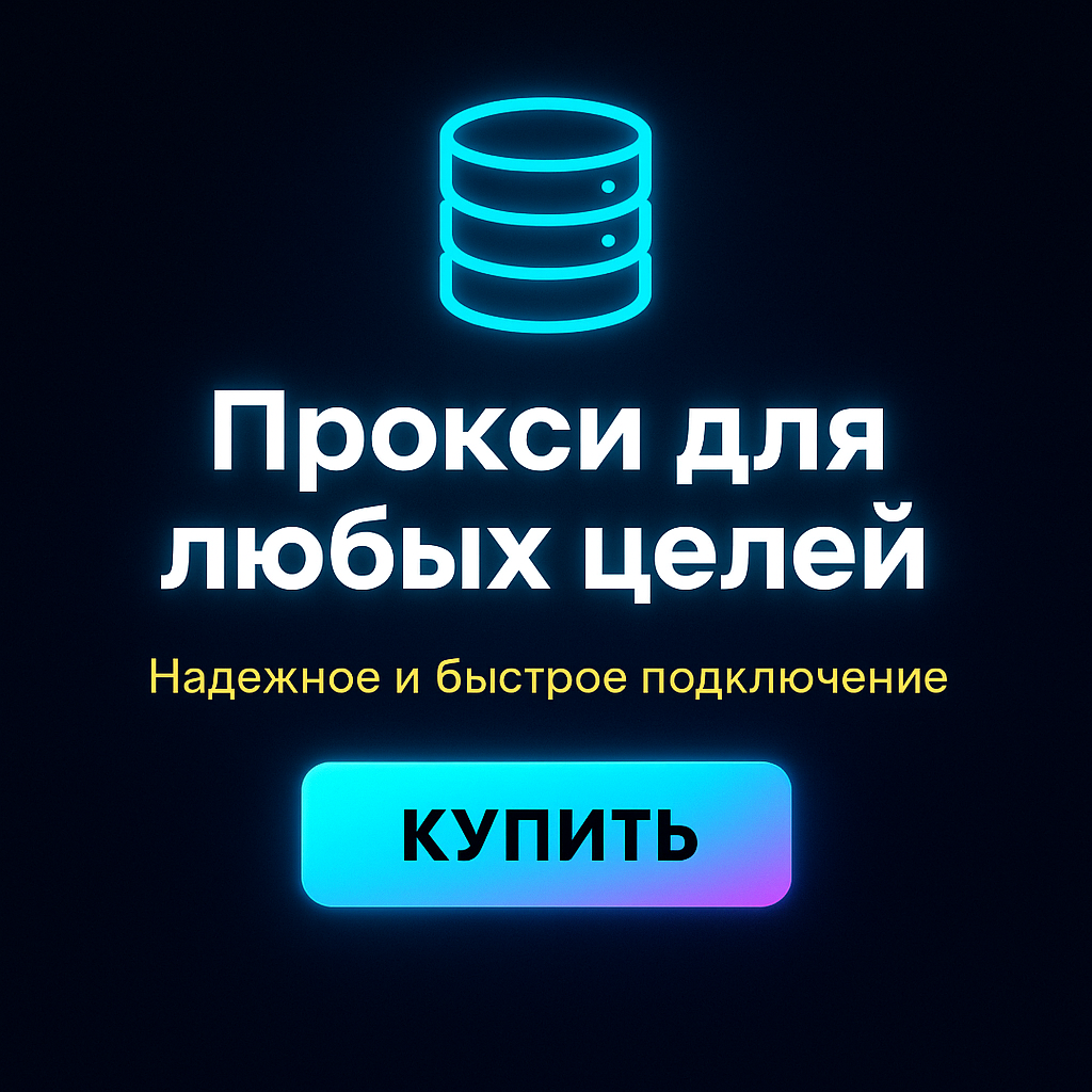 Прокси для обхода ценовых различий